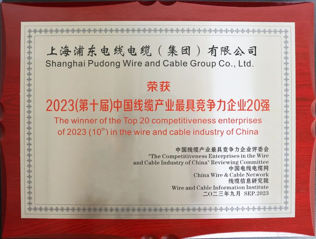 上海浦東電線電纜集團(tuán)有限公司榮獲中國(guó)線纜行業(yè)最具競(jìng)爭(zhēng)力企業(yè)20強(qiáng)